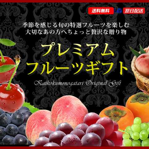 プレミアムフルーツカタログギフト