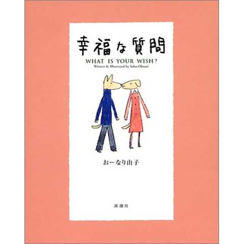 幸福な質問