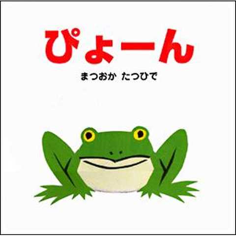 ぴょーん　（はじめてのぼうけん）