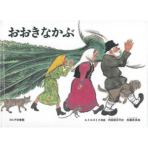 おおきなかぶ