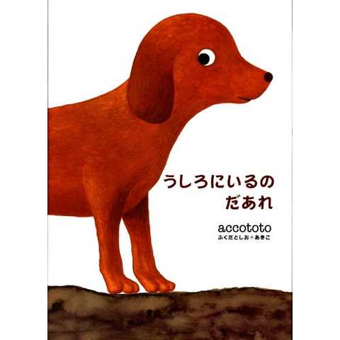 うしろにいるのだあれ