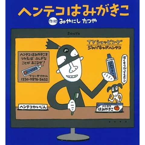 ヘンテコはみがきこ