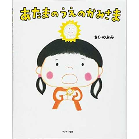 あたまのうえのかみさま