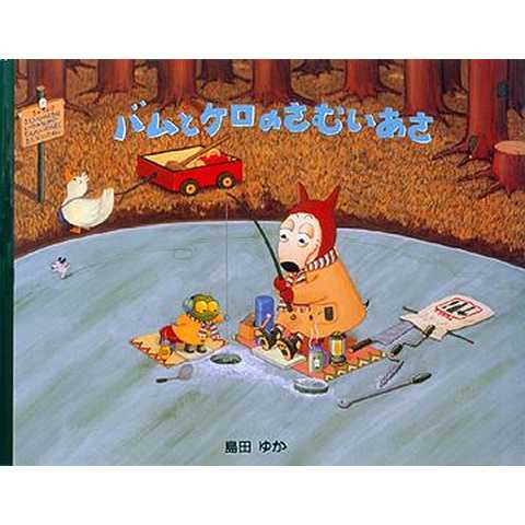 バムとケロのさむいあさ