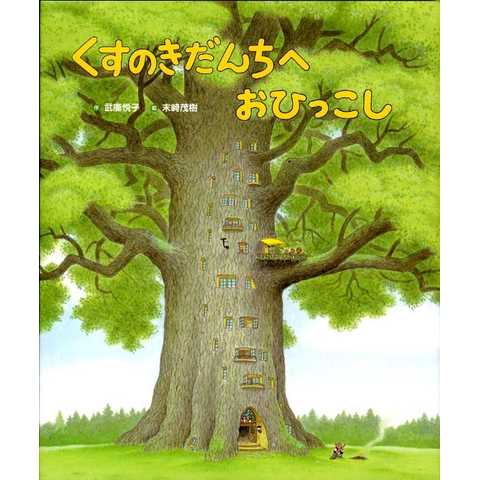 くすのきだんちへおひっこし