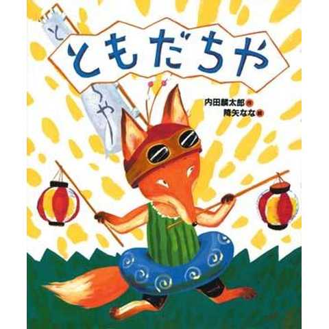 ともだちや