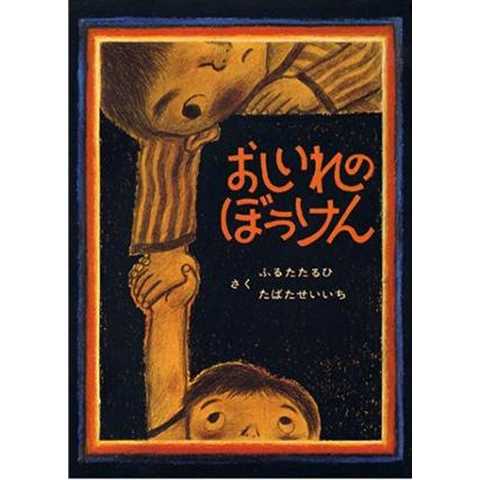 おしいれのぼうけん