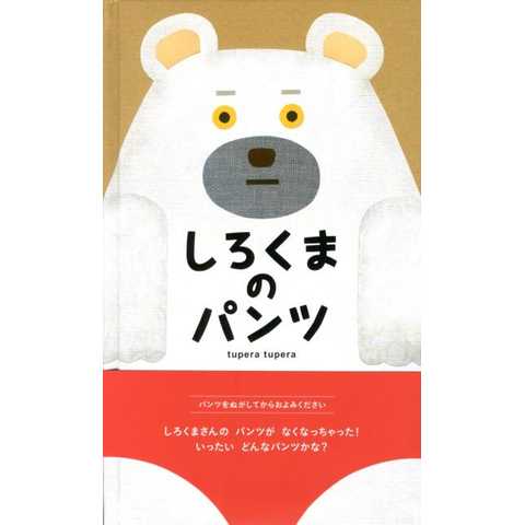 しろくまのパンツ