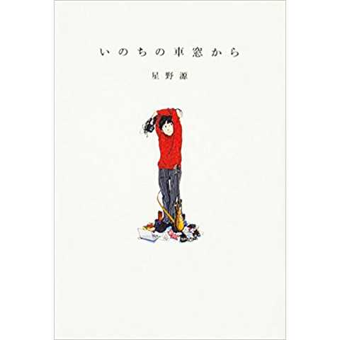 いのちの車窓から