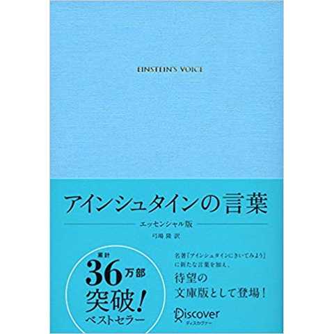 アインシュタインの言葉
