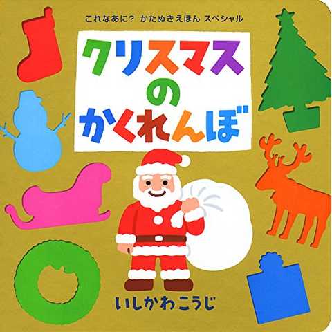 クリスマスのかくれんぼ (これなあに?かたぬきえほんスペシャル)