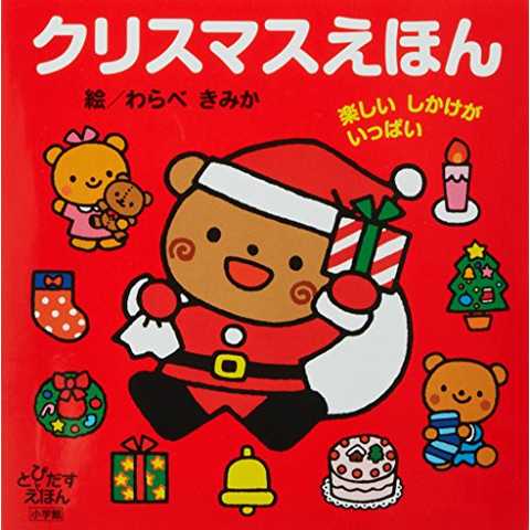 クリスマスえほん: 楽しいしかけがいっぱい (とびだすえほん)