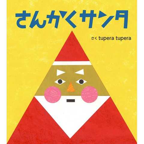 さんかくサンタ
