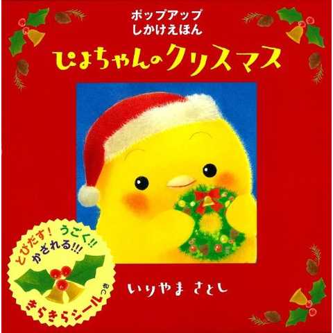 ぴよちゃんのクリスマス (ぴよちゃん絵本)
