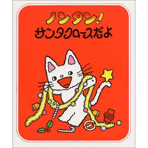 ノンタン! サンタクロースだよ (ノンタン あそぼうよ7)