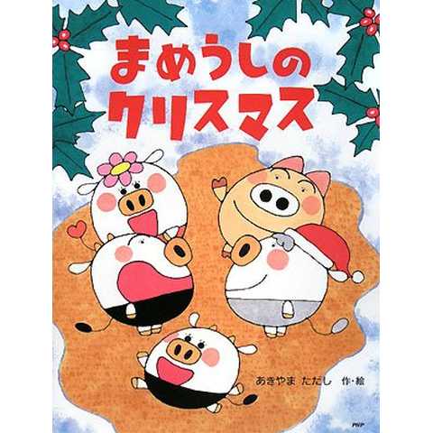まめうしのクリスマス (PHPわたしのえほんシリーズ)