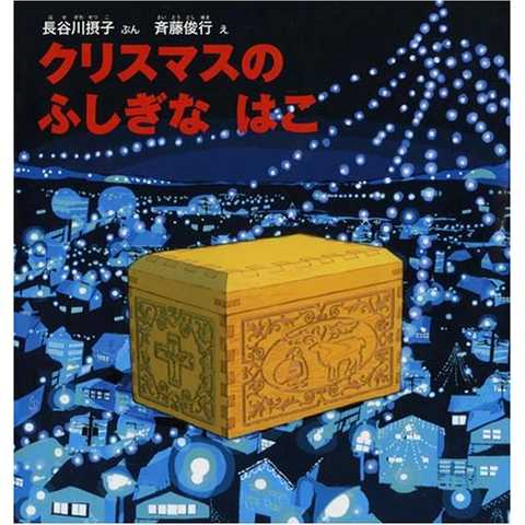クリスマスの ふしぎな はこ (幼児絵本シリーズ)