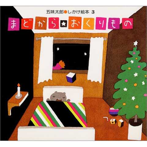 まどから おくりもの (五味太郎・しかけ絵本(3))