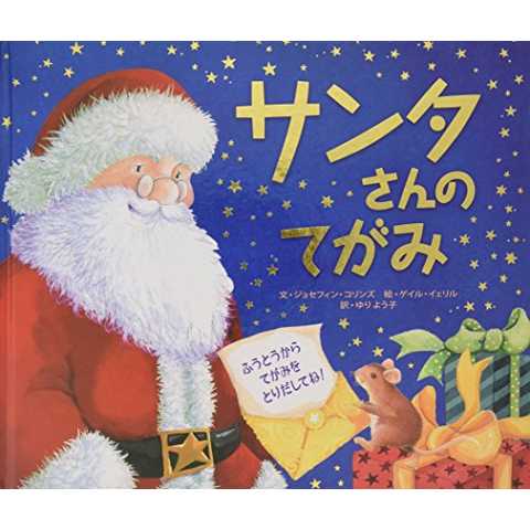 サンタさんのてがみ