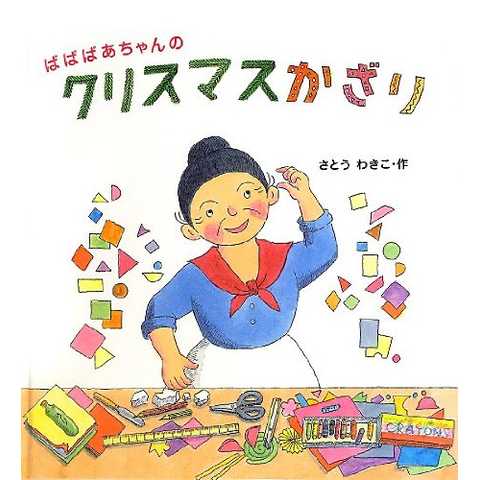 ばばばあちゃんの クリスマスかざり (ばばばあちゃんの絵本)