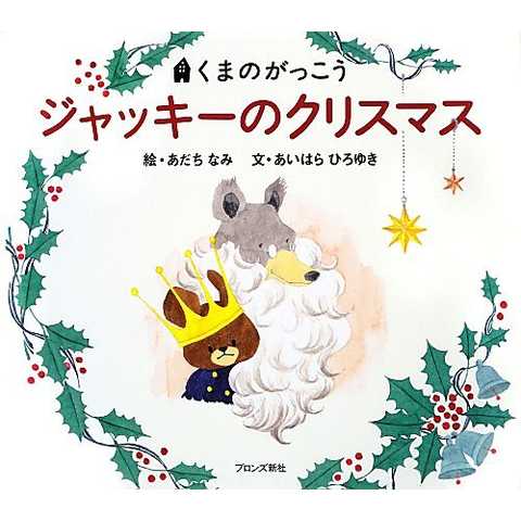 くまのがっこう ジャッキーのクリスマス (PICT.BOOK)