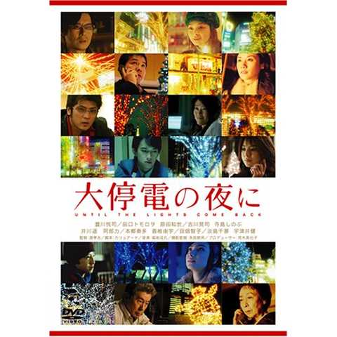 大停電の夜に
