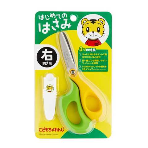 こどもちゃれんじ しまじろう はじめてのはさみ こども用 (右利き/イエローxグリーン)