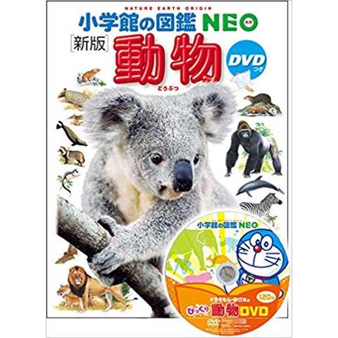 DVD付 新版 動物 (小学館の図鑑 NEO) 