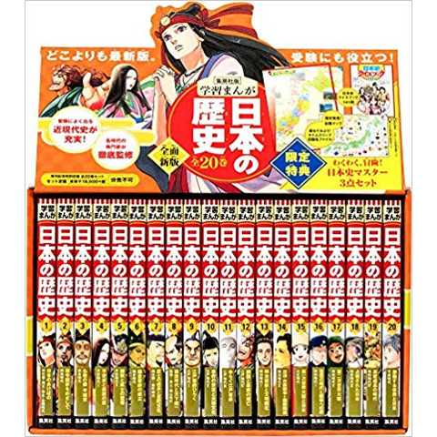 集英社 学習まんが 日本の歴史 全20巻+特典セット【2冊分お得な特別定価】 (学習漫画 日本の歴史) 