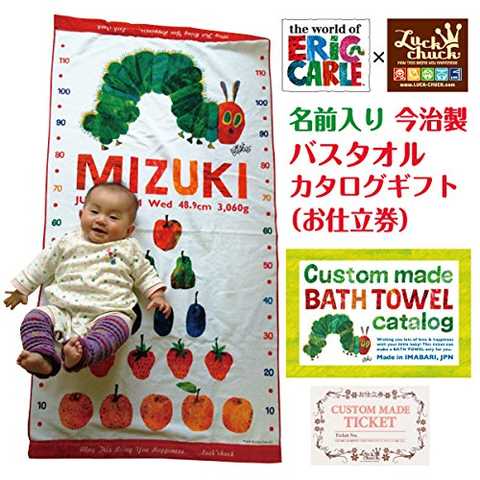 はらぺこあおむし 名前入り今治製バスタオルが作れる【お仕立券】