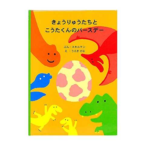 ディアカーズ 名入れ絵本 きょうりゅうたちとバースデー【名前データ必須】2801-F01-071