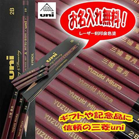名入れ 三菱鉛筆 鉛筆 ユニ UNI 2B 1ダース Amazon限定お名入れ無料