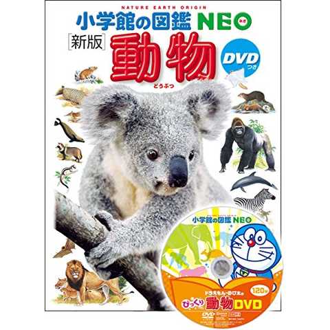 DVD付 新版 動物 (小学館の図鑑 NEO)