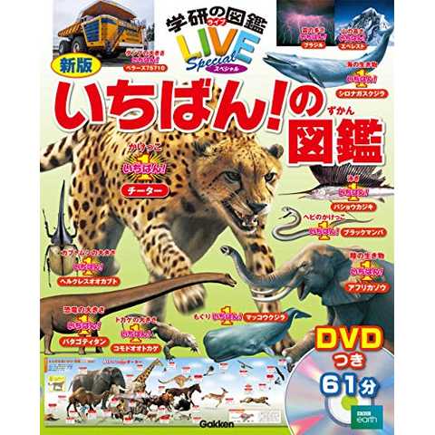 【DVD付】新版 いちばん! の図鑑 (学研の図鑑LIVEスペシャル) 3歳~小学生向け 図鑑