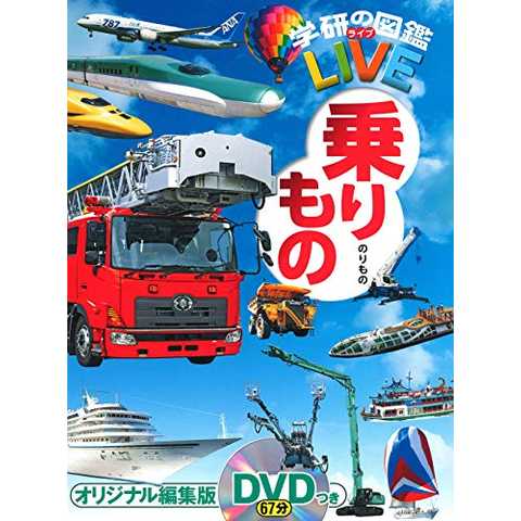 【DVD付】乗りもの(学研の図鑑LIVE) 3歳~小学生向け 図鑑 (学研の図鑑ＬＩＶＥ（ライブ）)