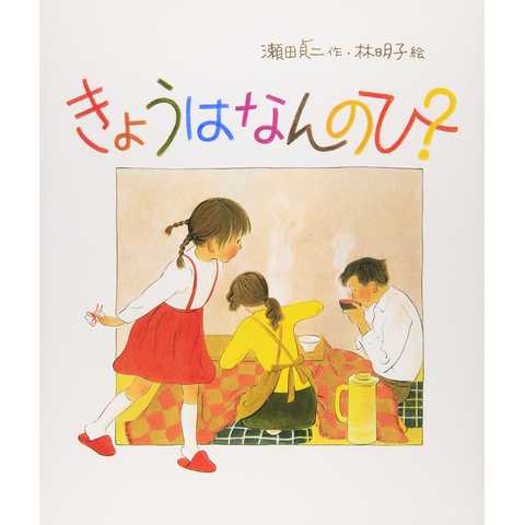 きょうはなんのひ? (日本傑作絵本シリーズ) 大型本 /瀬田 貞二 