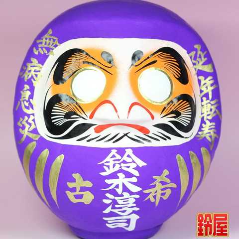 70歳 古希祝い 贈り物 プレゼント 記念品：古希祝いだるま 24cm