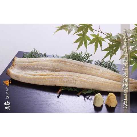 浜名湖山吹　うなぎの真空長白焼き(大)　2本