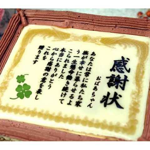 敬老の日 ケーキで感謝状 5号 メッセージ ギフト お菓子 宛名 おばあちゃん