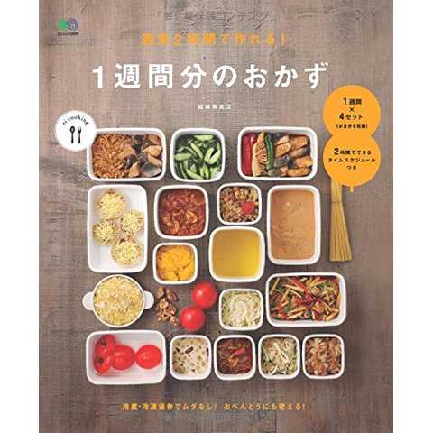 週末2時間で作れる! 1週間分のおかず (ei cooking)