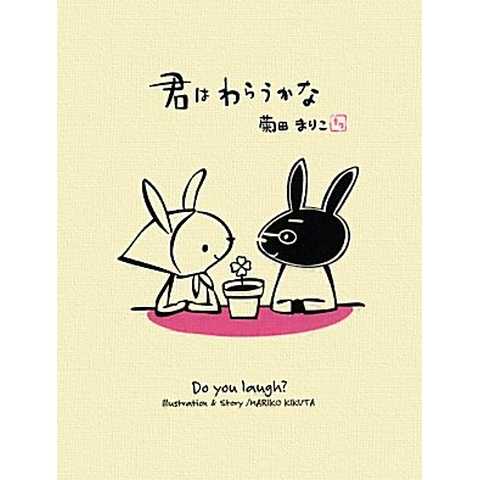君はわらうかな