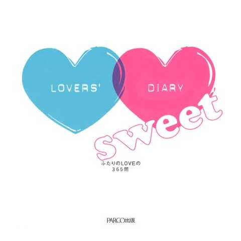 ラヴァーズ・ダイアリー sweet　ふたりのLOVEの３６５問