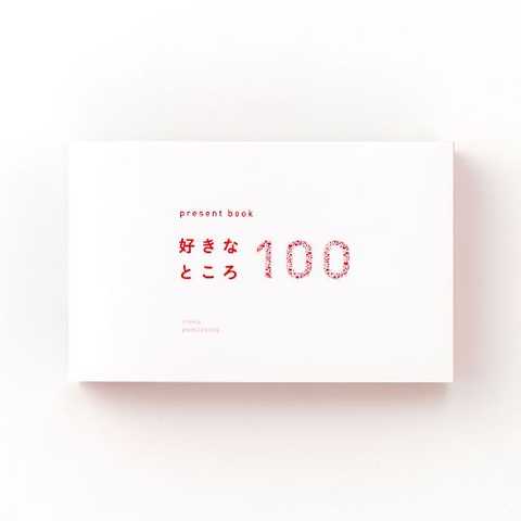 プレゼントブック 好きなところ100 white