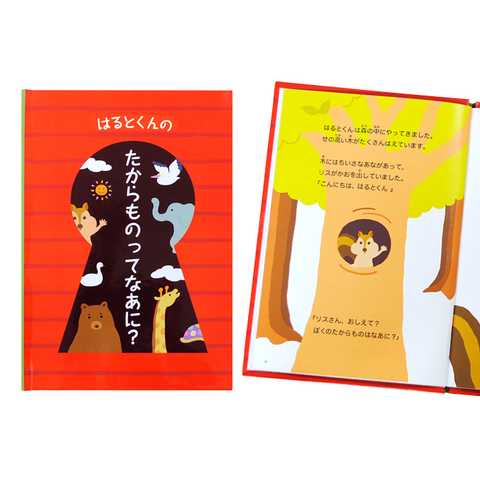 名入れ絵本 たからものってなあに？