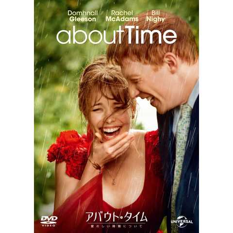 アバウト・タイム~愛おしい時間について~ [DVD]