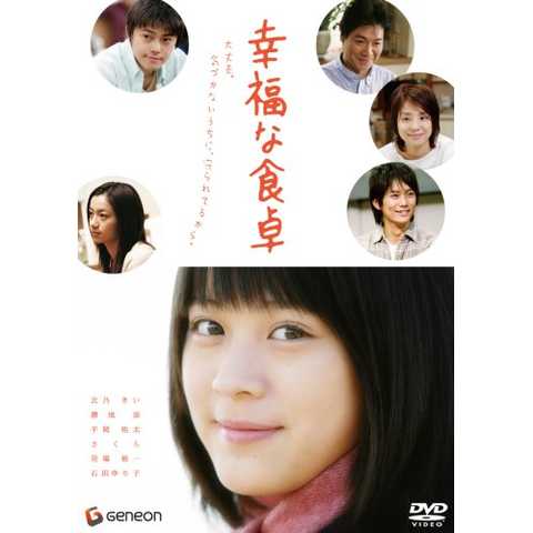 幸福な食卓 プレミアム・エディション [DVD]