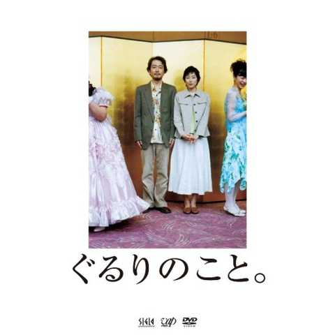 ぐるりのこと。 [DVD]