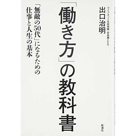 「働き方」の教科書:「無敵の50代」になるための仕事と人生の基本