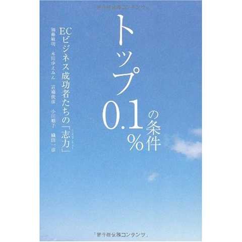 トップ0.1%の条件 ~ECビジネス成功者たちの「志力」~