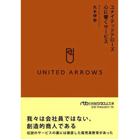 ユナイテッドアローズ 心に響くサービス(日経ビジネス人文庫) (日経ビジネス人文庫 ブルー ま 8-1)